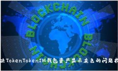 解决TokenTokenIM钱包资产显