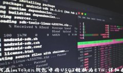 如何在imToken钱包中将USDT转换为ETH：详细指南