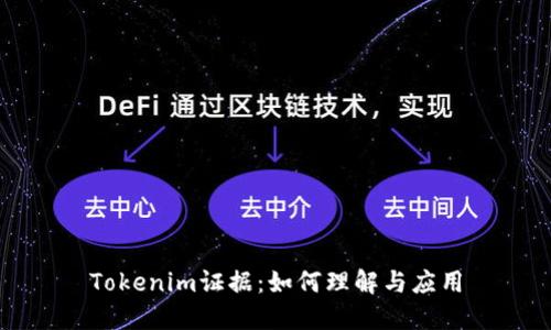 Tokenim证据：如何理解与应用