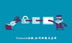 Tokenim证据：如何理解与应