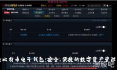 闪电比特币电子钱包：安全、便捷的数字资产管