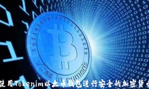 
如何使用Tokenim以太币钱包进行安全的加密货币交易