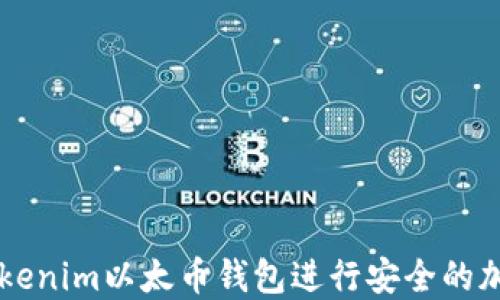 
如何使用Tokenim以太币钱包进行安全的加密货币交易