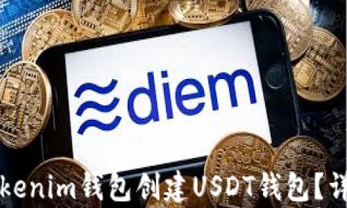 
如何使用Tokenim钱包创建USDT钱包？详细步骤解析