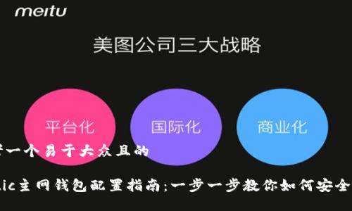 思考一个易于大众且的

Matic主网钱包配置指南：一步一步教你如何安全设置