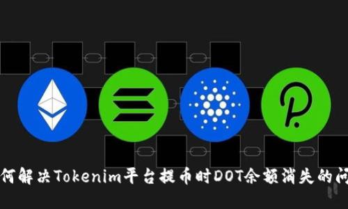 如何解决Tokenim平台提币时DOT余额消失的问题