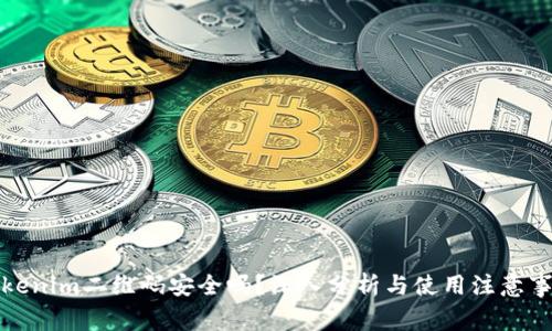 Tokenim二维码安全吗？深入分析与使用注意事项