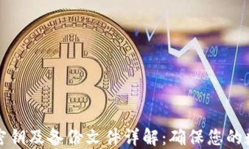 
比特币钱包密钥及备份文件详解：确保您的数字资产安全