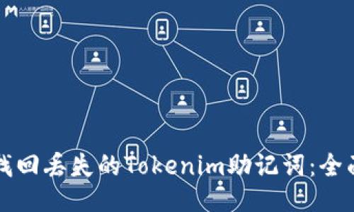 如何找回丢失的Tokenim助记词：全面指南