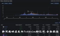 如何找回丢失的Tokenim助记