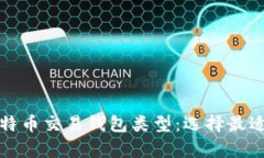 全面解析比特币交易钱包类型：选择最适合你的