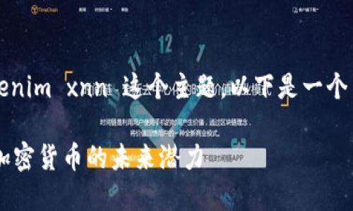 为了帮助您更全面地理解 tokenim xnn 这个主题，以下是一个易于大众且适合  的内容框架。

Tokenim XNN：解密这一新兴加密货币的未来潜力