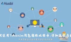 如何使用Tokenim钱包转账比