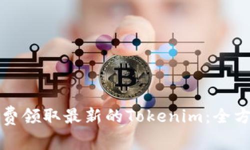 如何免费领取最新的Tokenim：全方位指南