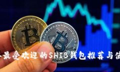 2023年最受欢迎的SHIB钱包推荐与使用指南