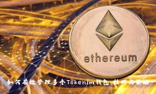 如何有效管理多个Tokenim钱包：技巧与策略