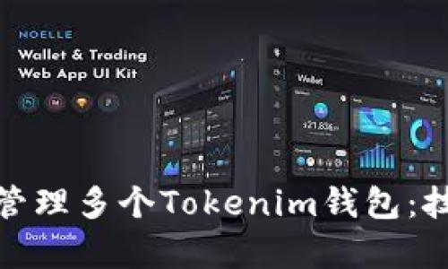 如何有效管理多个Tokenim钱包：技巧与策略