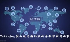 Tokenim：国内版与国外版的