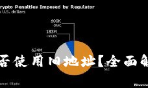 比特币钱包能否使用旧地址？全面解析与常见问题