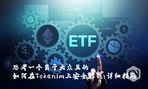 思考一个易于大众且的  
如何在Tokenim上安全存钱：详细指南