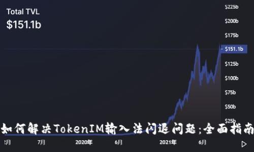 如何解决TokenIM输入法闪退问题：全面指南