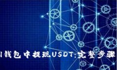 如何在Abel钱包中提现USDT：完整步骤与注意事项