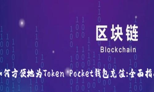 如何方便地为Token Pocket钱包充值:全面指南