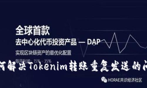 如何解决Tokenim转账重复发送的问题