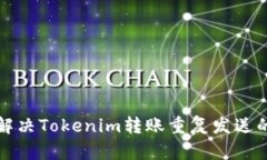 如何解决Tokenim转账重复发