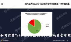 如何设置Tokenim收款提醒，