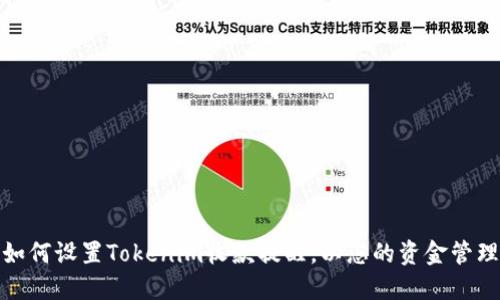 如何设置Tokenim收款提醒，以您的资金管理