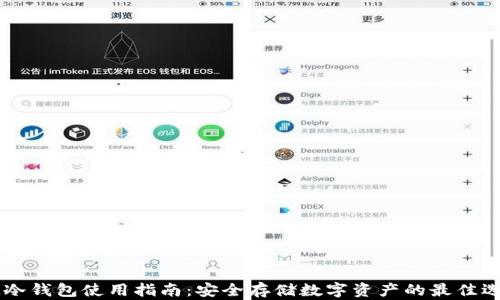 
IM冷钱包使用指南：安全存储数字资产的最佳选择