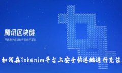 如何在Tokenim平台上安全快