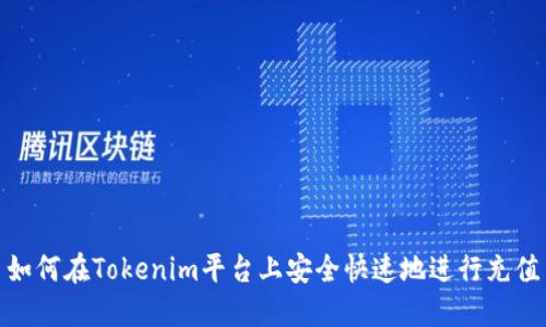 如何在Tokenim平台上安全快速地进行充值