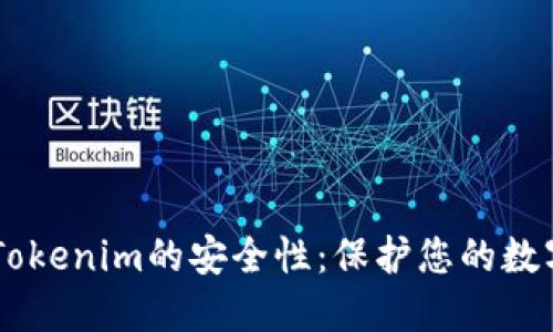 了解Tokenim的安全性：保护您的数字资产