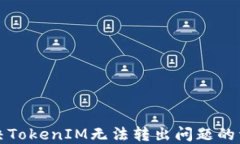 如何解决TokenIM无法转出问