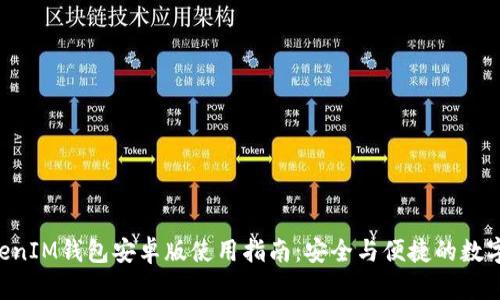 TokenTokenIM钱包安卓版使用指南：安全与便捷的数字资产管理