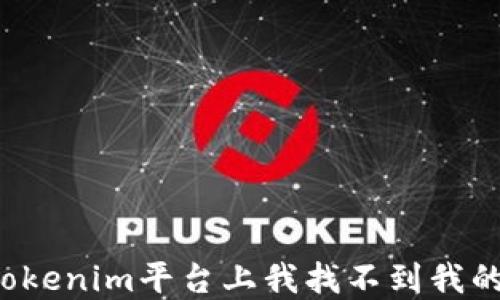 
为什么在Tokenim平台上我找不到我的数字货币？