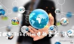 如何提取Tokenim中的资金：