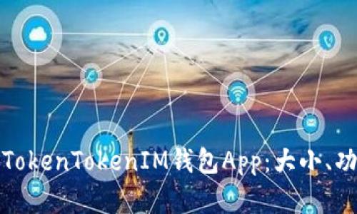 全面解读TokenTokenIM钱包App：大小、功能与优势