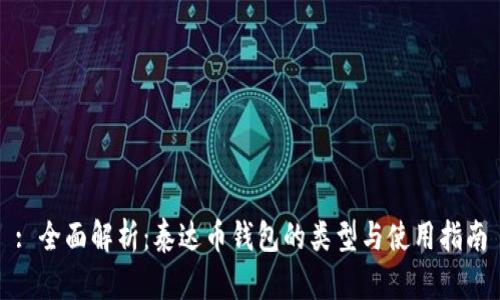 : 全面解析：泰达币钱包的类型与使用指南