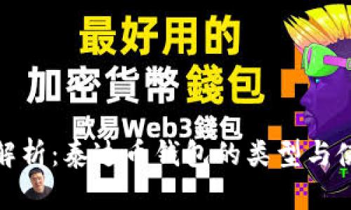 : 全面解析：泰达币钱包的类型与使用指南