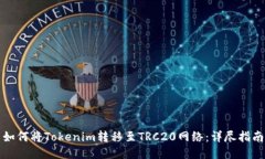 如何将Tokenim转移至TRC20网