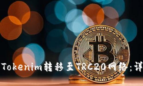 如何将Tokenim转移至TRC20网络：详尽指南