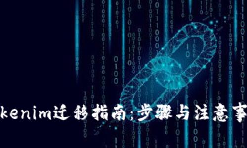 Tokenim迁移指南：步骤与注意事项