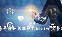 火币平台如何提取Tokenim：