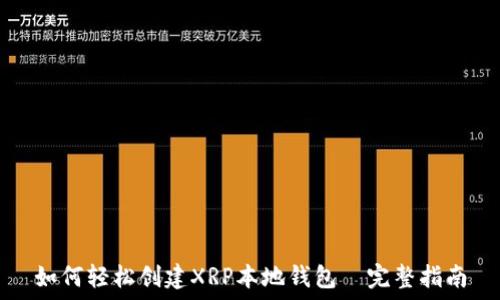   
如何轻松创建XRP本地钱包｜完整指南