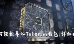 如何轻松导入Tokenim钱包：