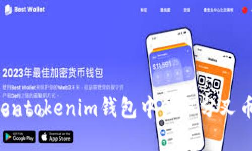 如何在Tokentokenim钱包中领取分叉币：完整指南