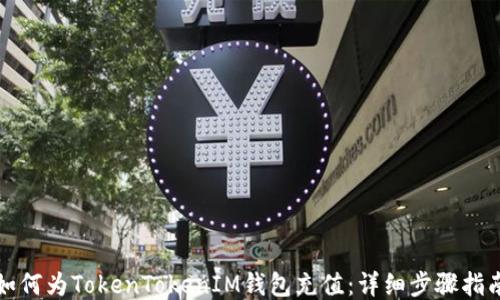 
如何为TokenTokenIM钱包充值：详细步骤指南